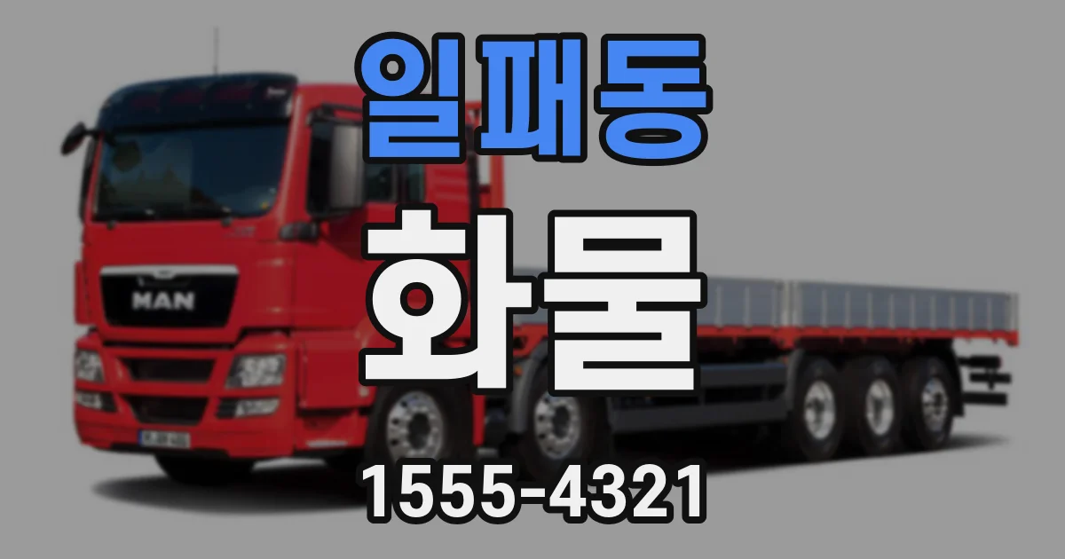 일패동 화물