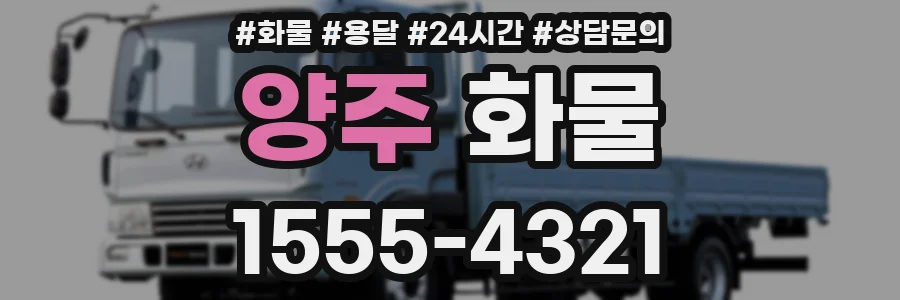 양주 화물