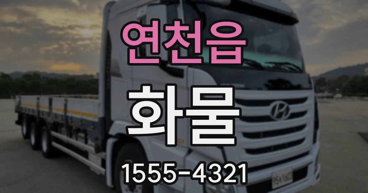연천읍 화물