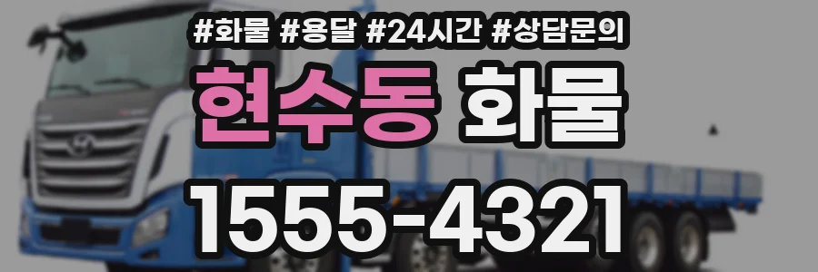 현수동 화물