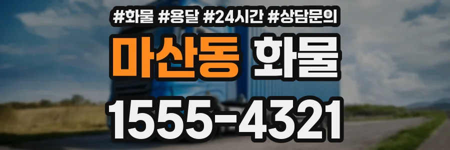 마산동 화물