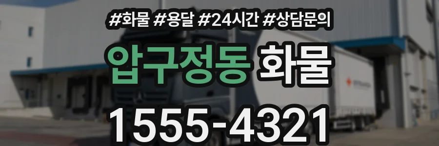 압구정동 화물