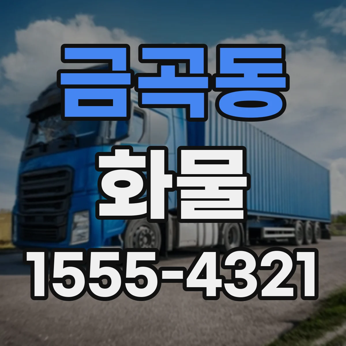 금곡동 화물