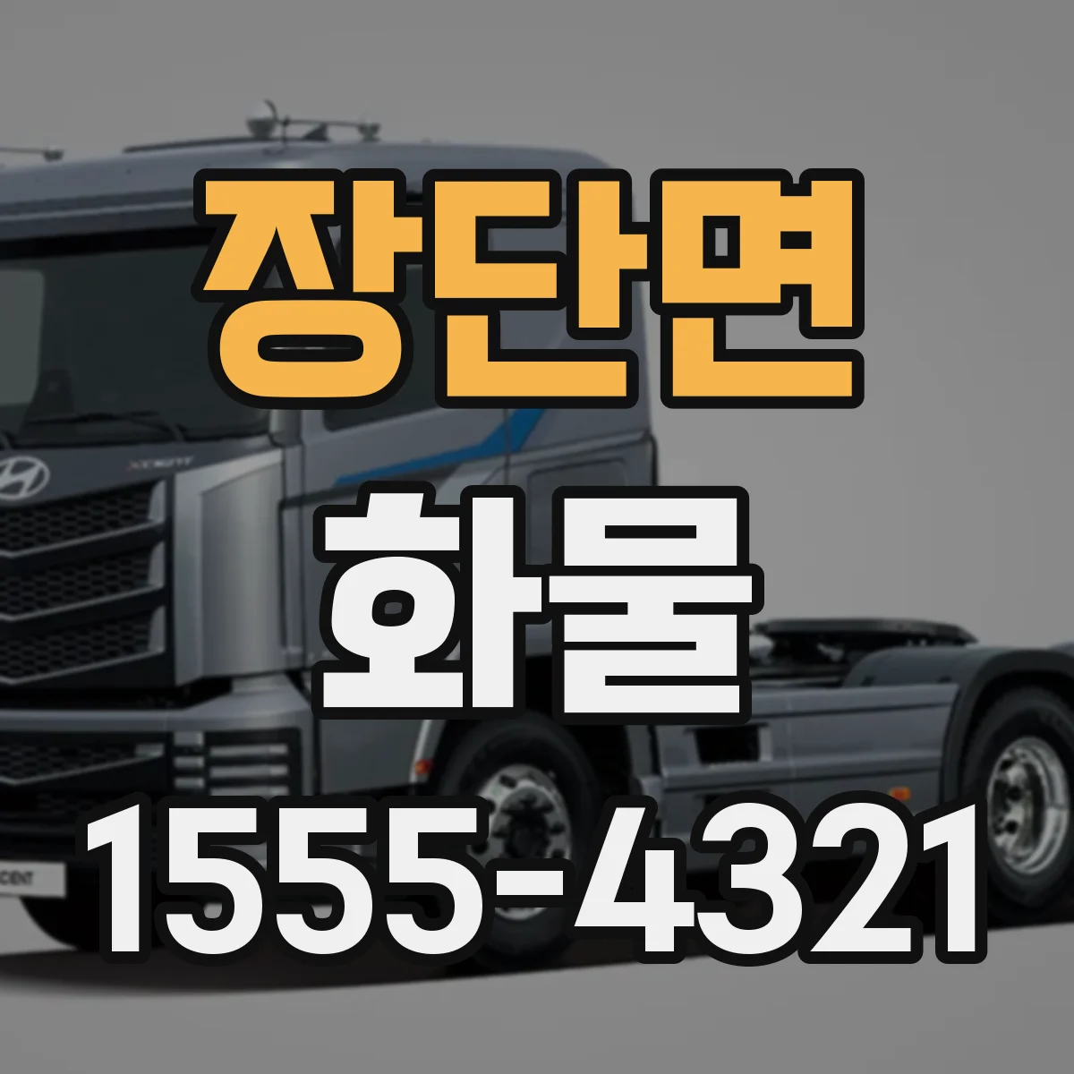장단면 화물