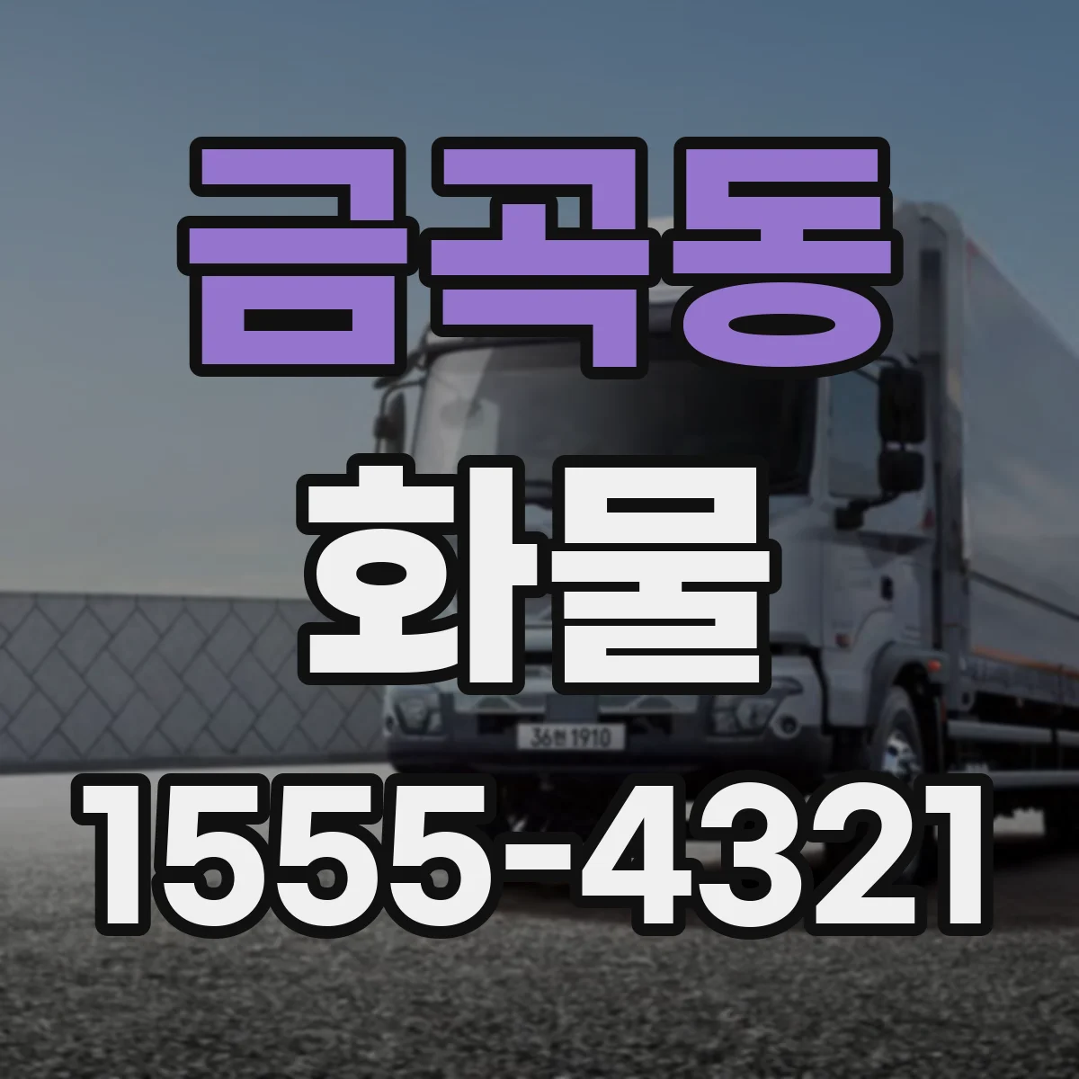 금곡동 화물