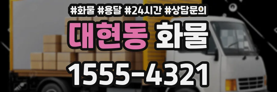 대현동 화물