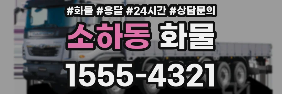 소하동 화물