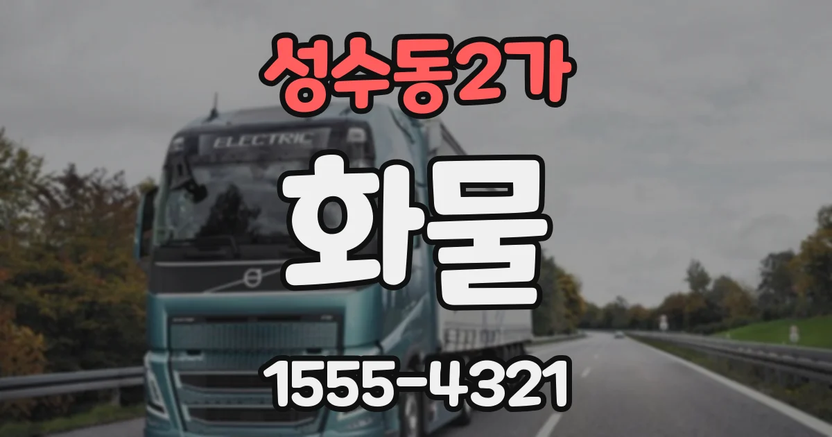 성수동2가 화물