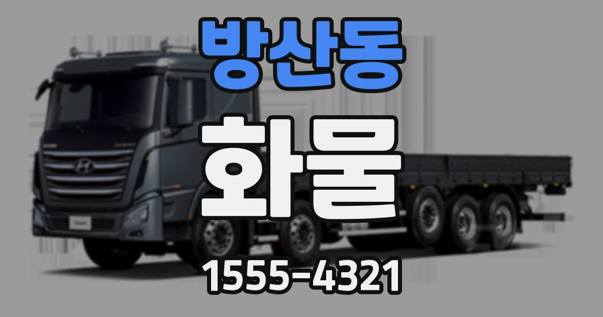 방산동 화물