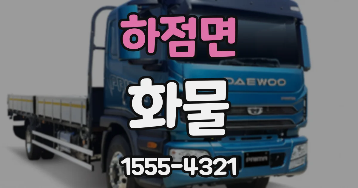 하점면 화물