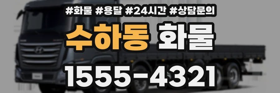 수하동 화물
