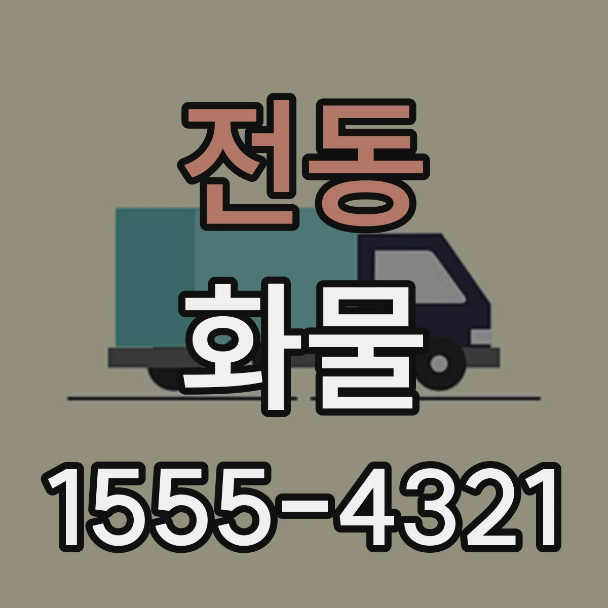 전동 화물