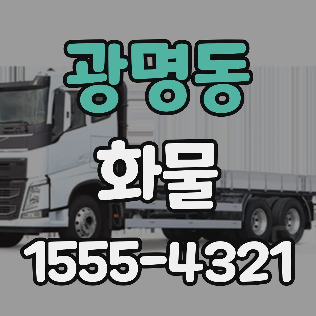 광명동 화물