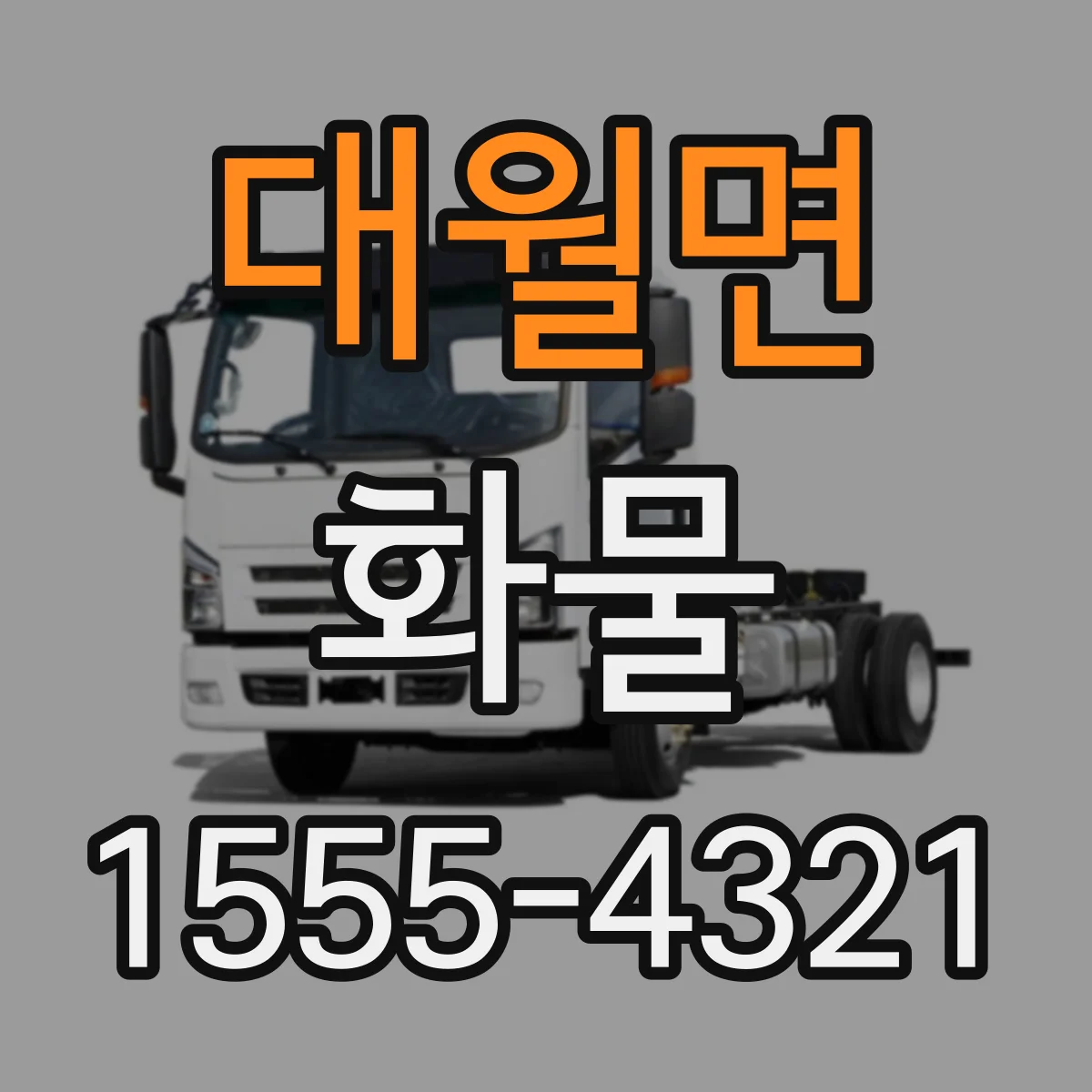 대월면 화물