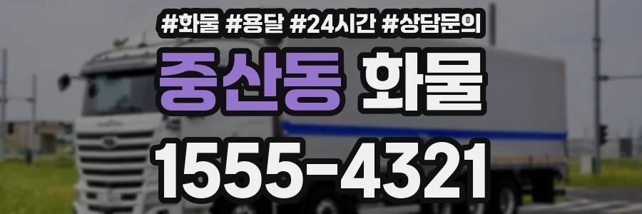 중산동 화물