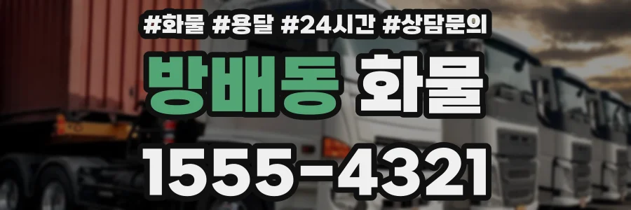 방배동 화물