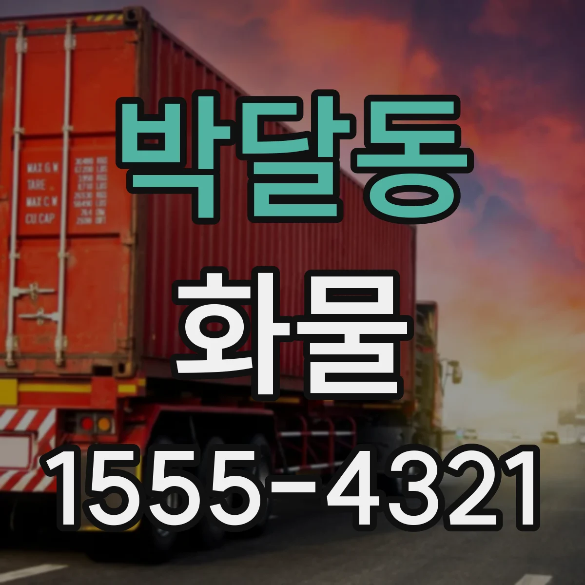 박달동 화물