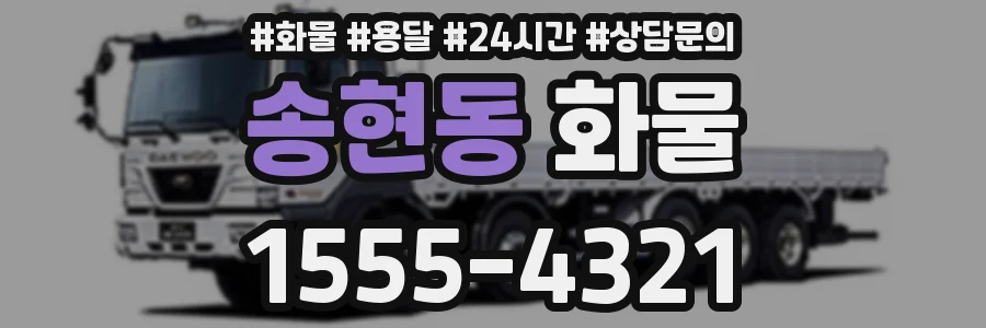 송현동 화물
