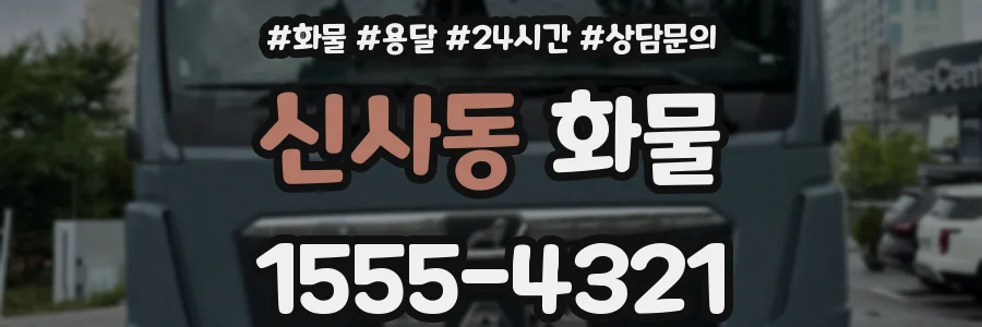 신사동 화물