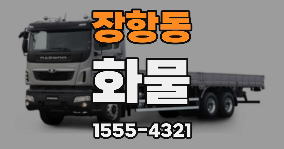 장항동 화물