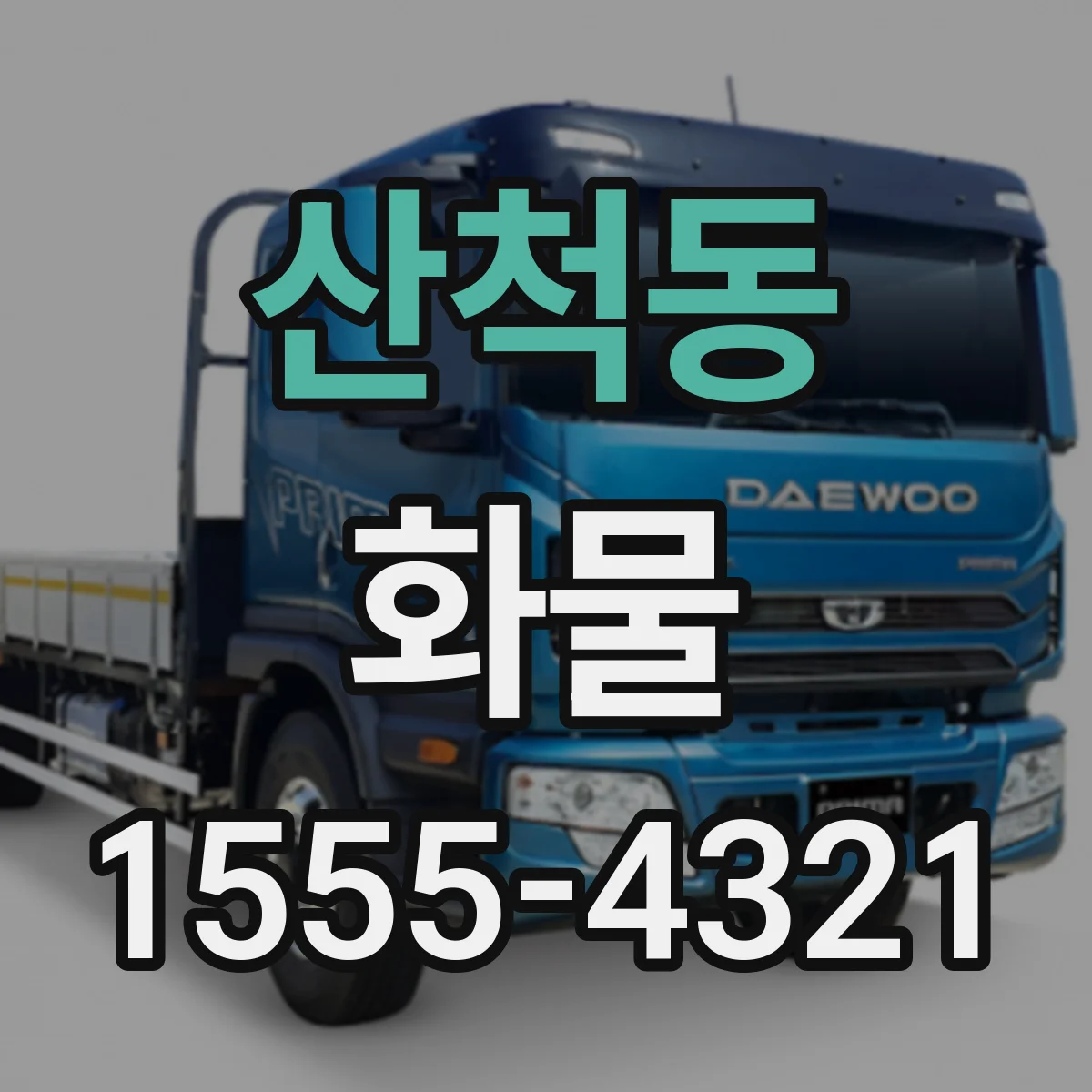 산척동 화물