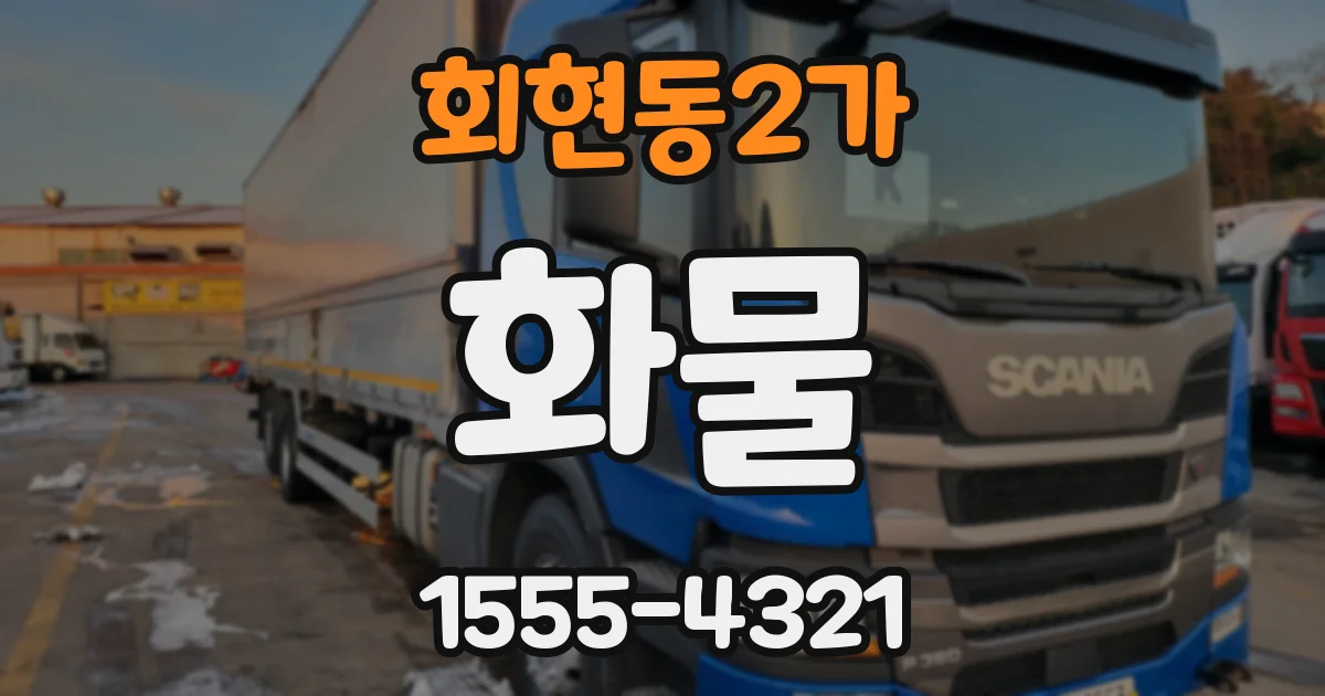 회현동2가 화물