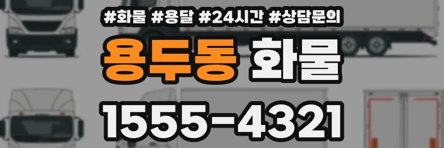 용두동 화물