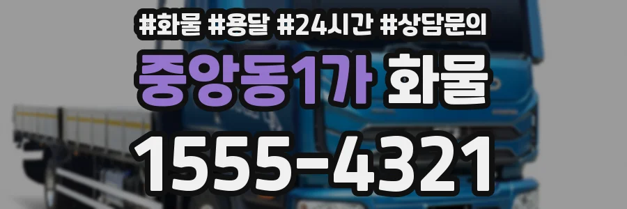 중앙동1가 화물