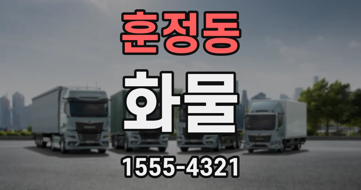 훈정동 화물