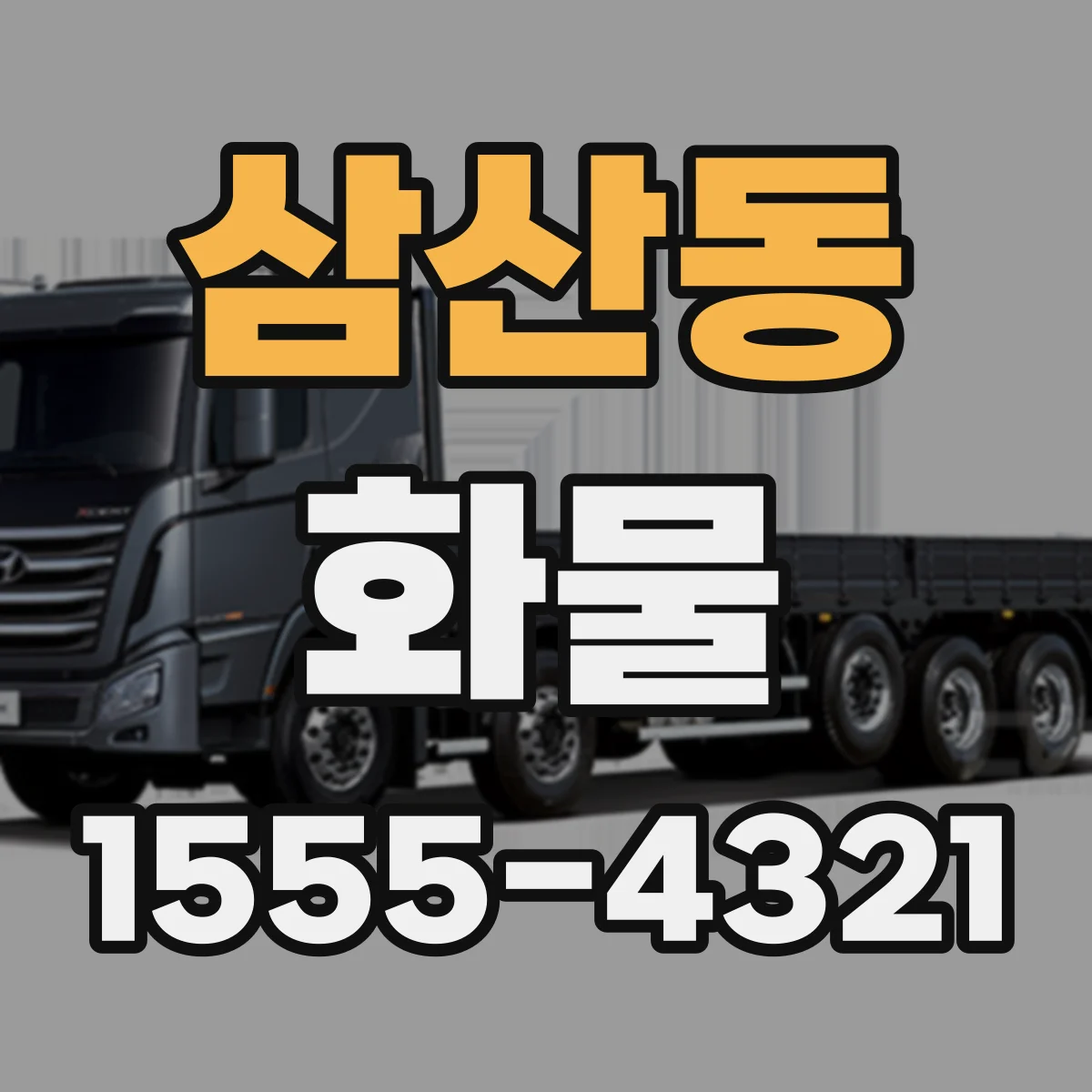 삼산동 화물