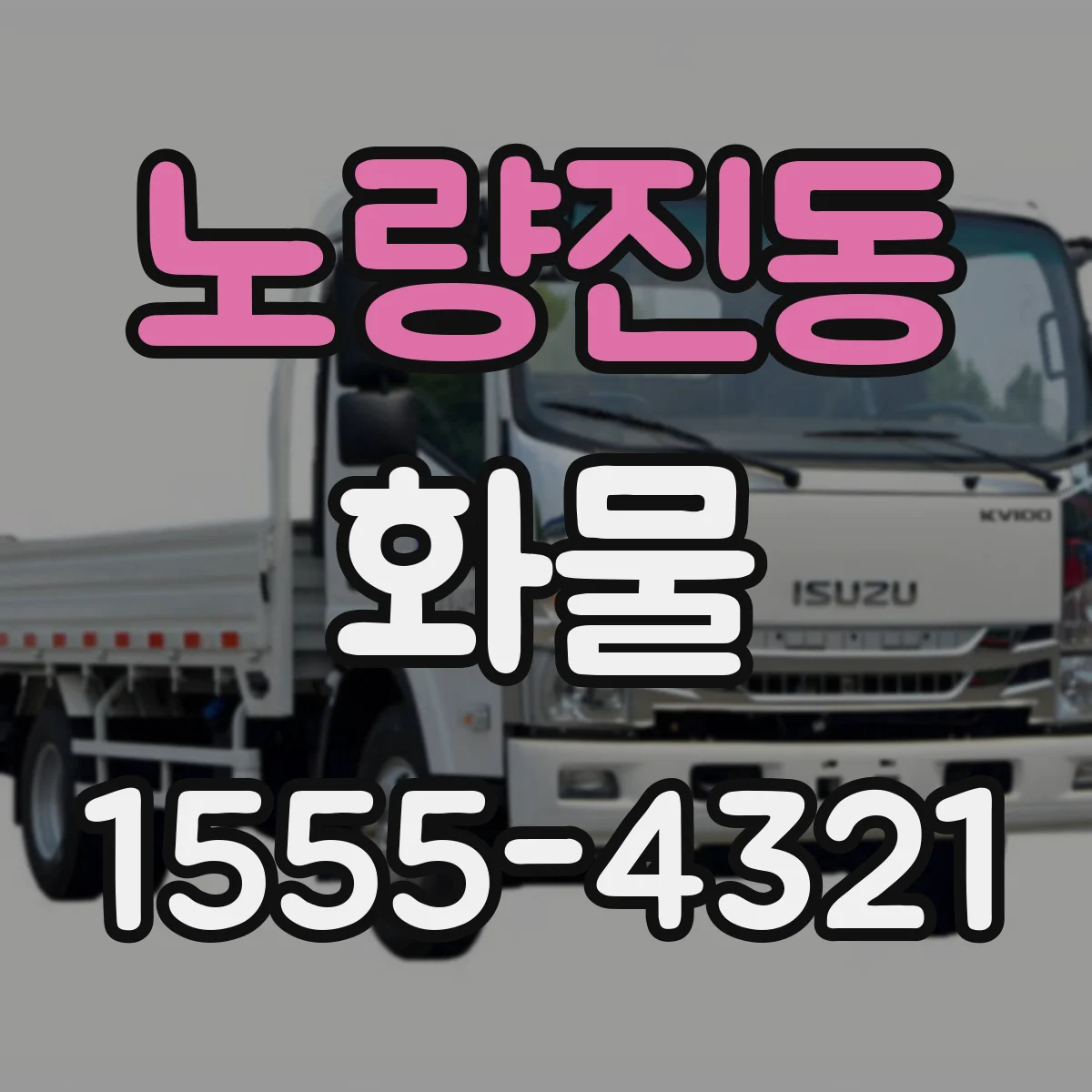 노량진동 화물