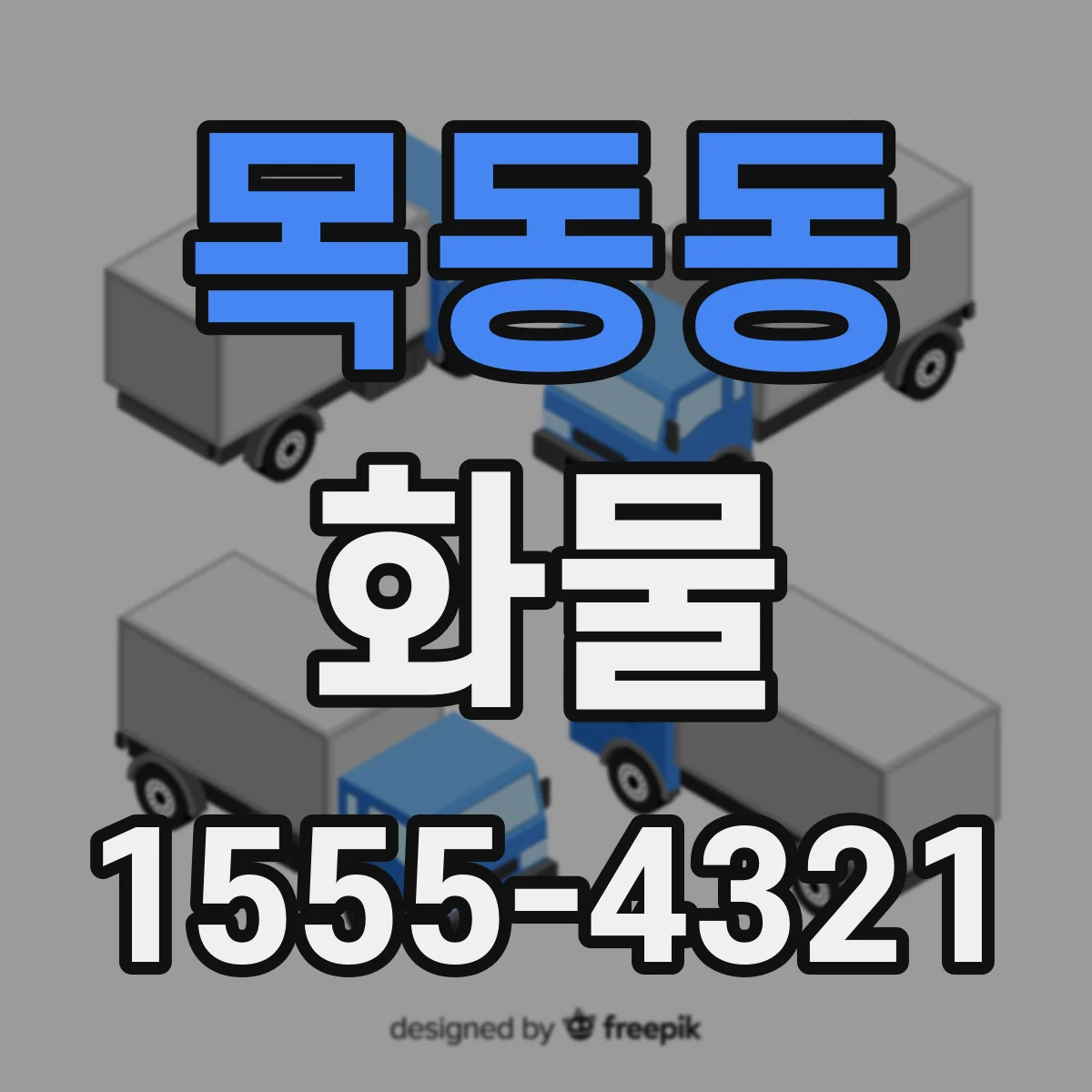 목동동 화물