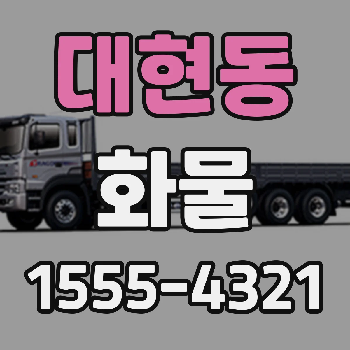 대현동 화물