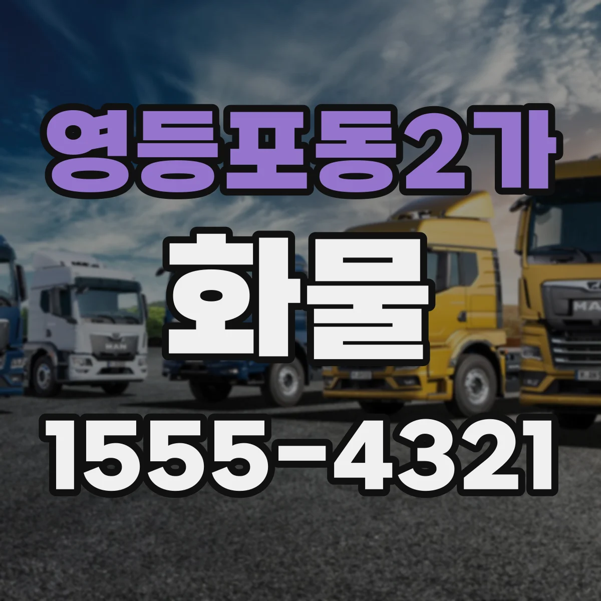 영등포동2가 화물