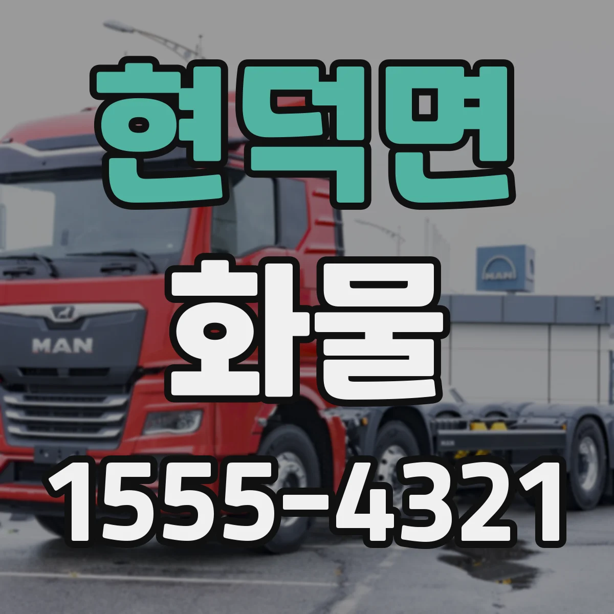 현덕면 화물