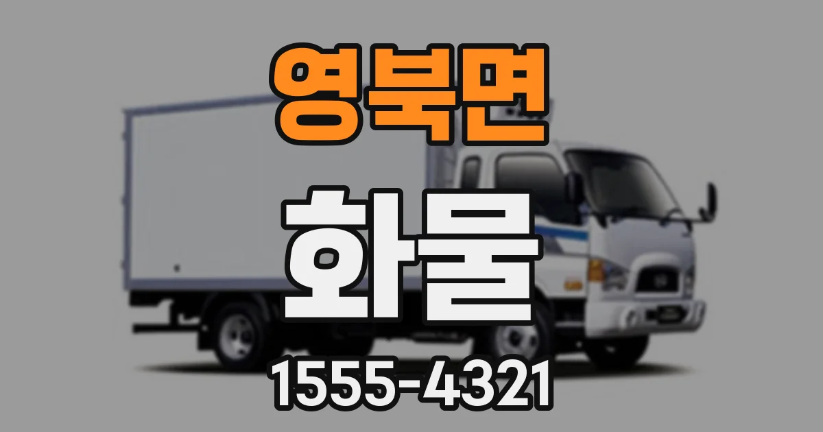 영북면 화물