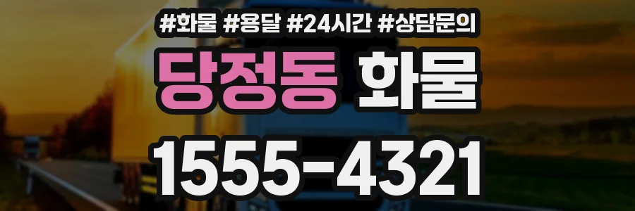 당정동 화물