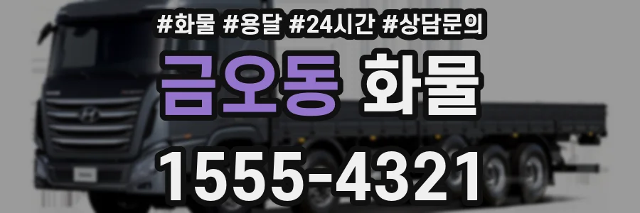 금오동 화물