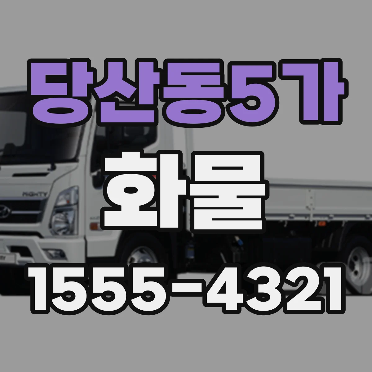 당산동5가 화물
