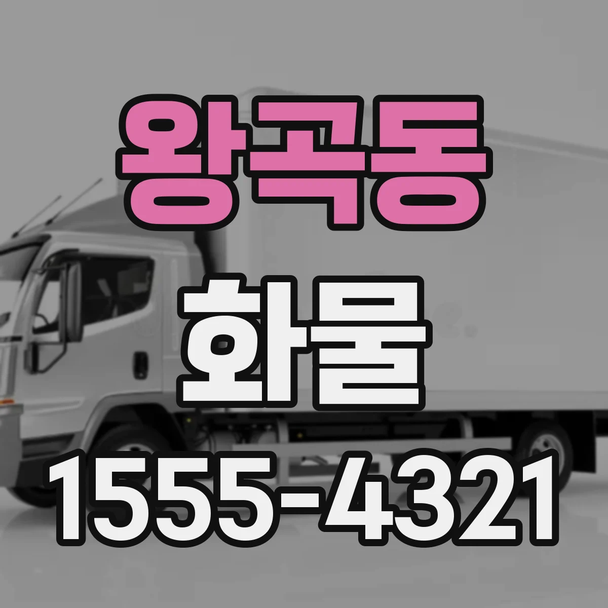 왕곡동 화물
