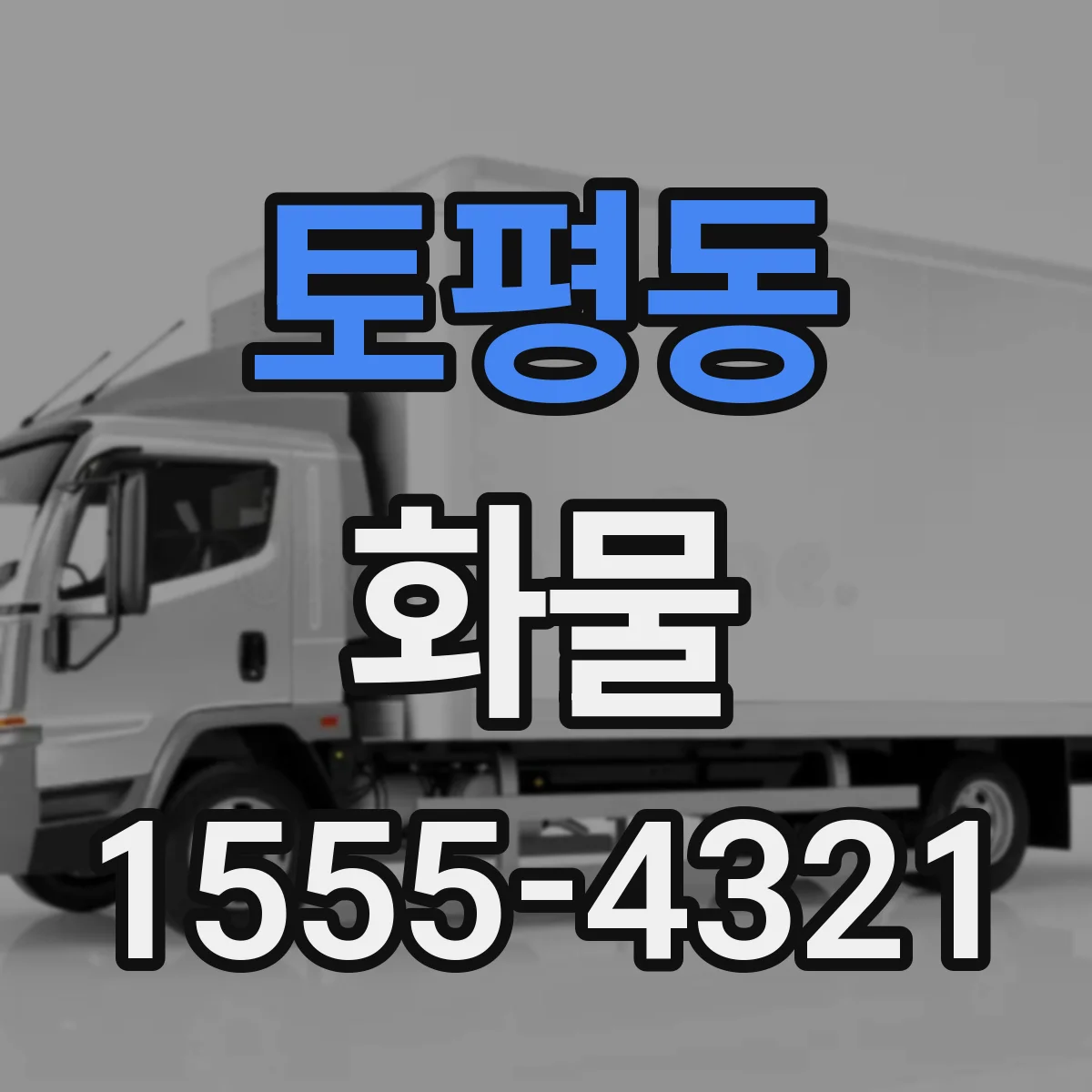 토평동 화물