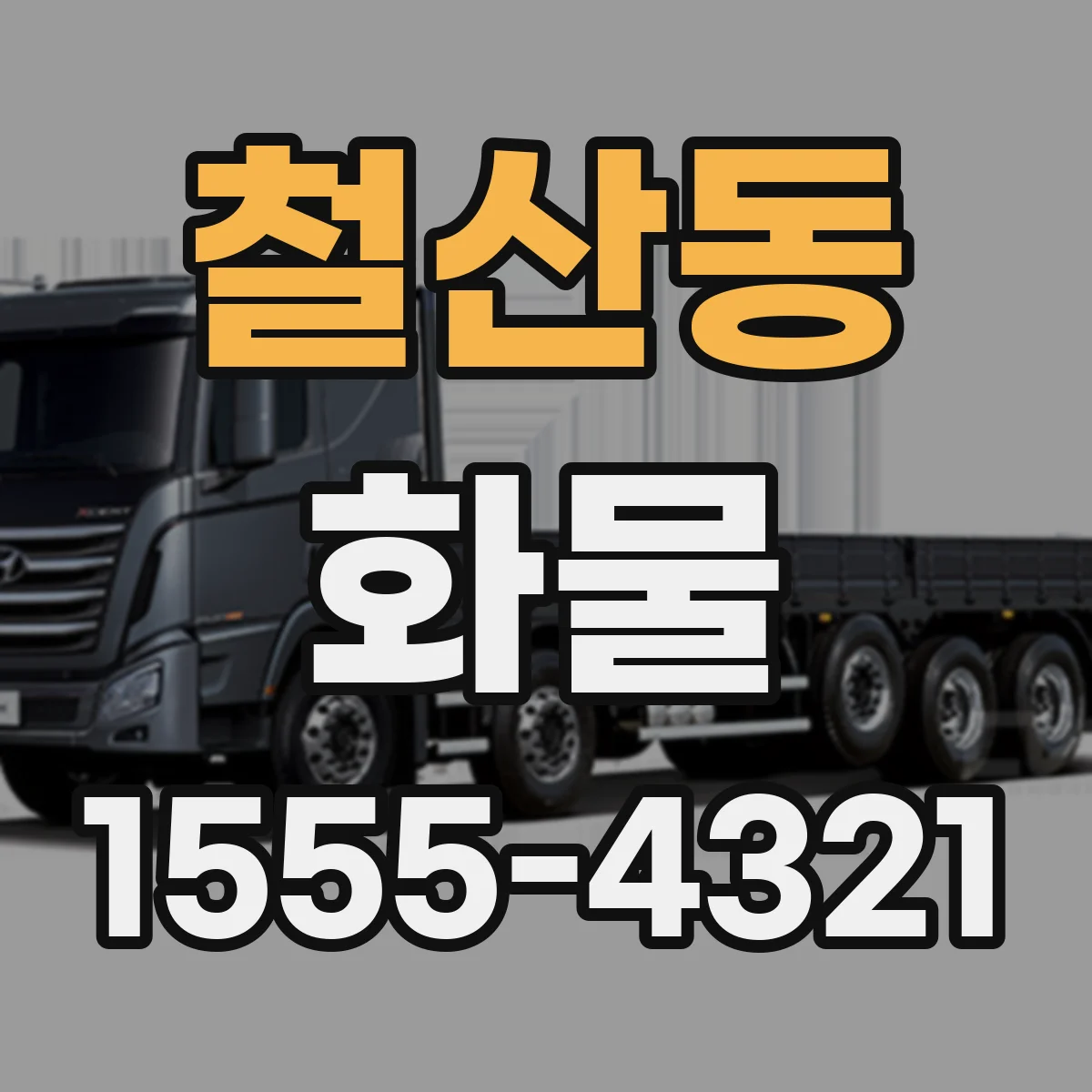 철산동 화물