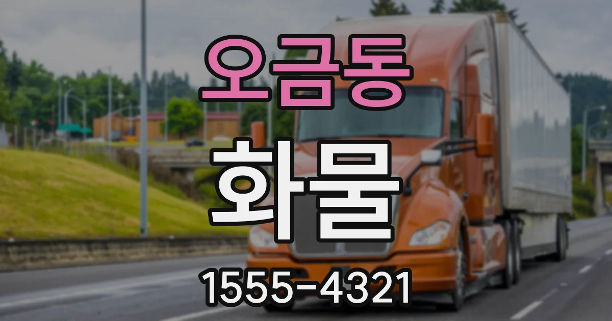 오금동 화물