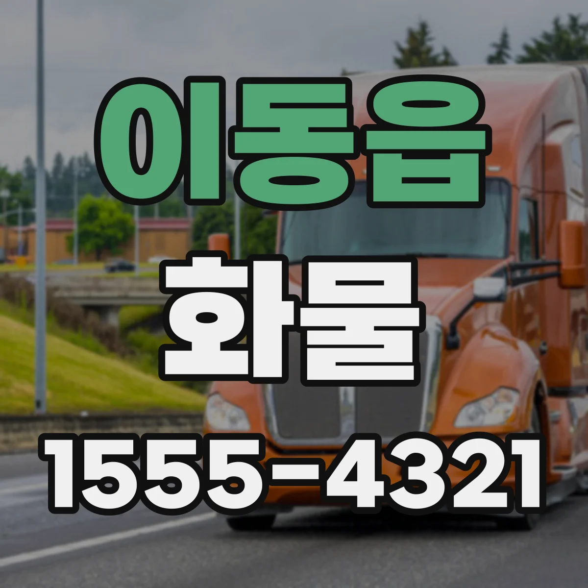 이동읍 화물