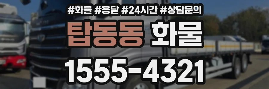 탑동동 화물