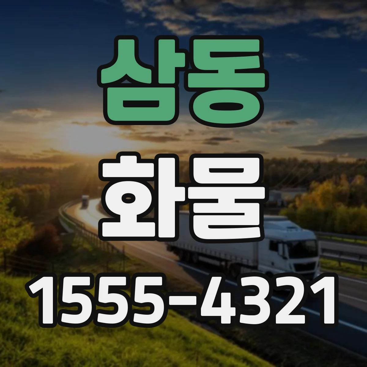삼동 화물