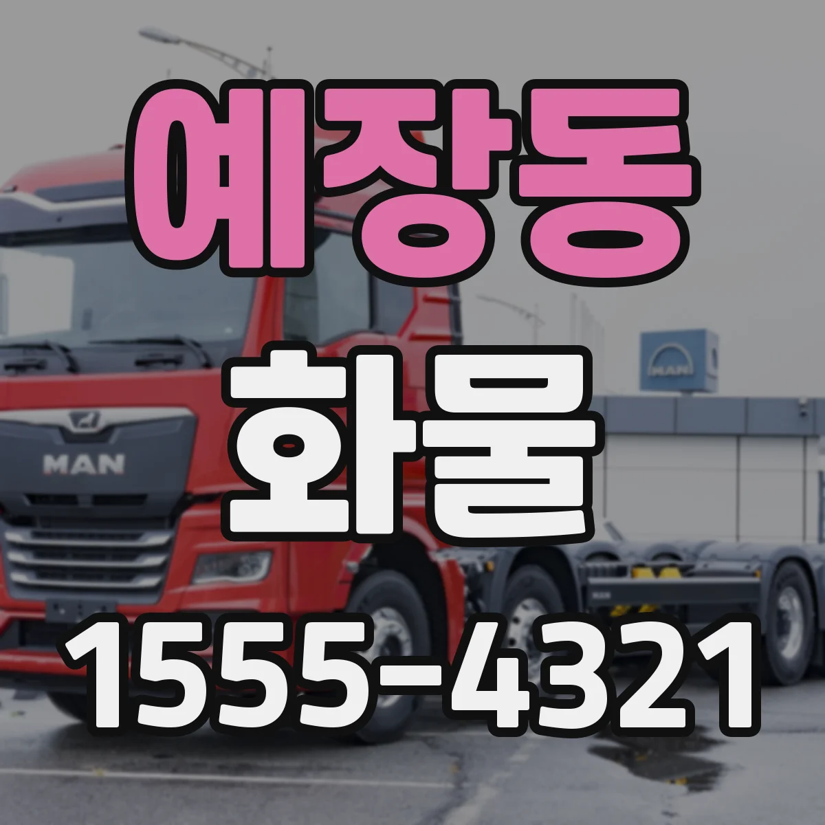 예장동 화물