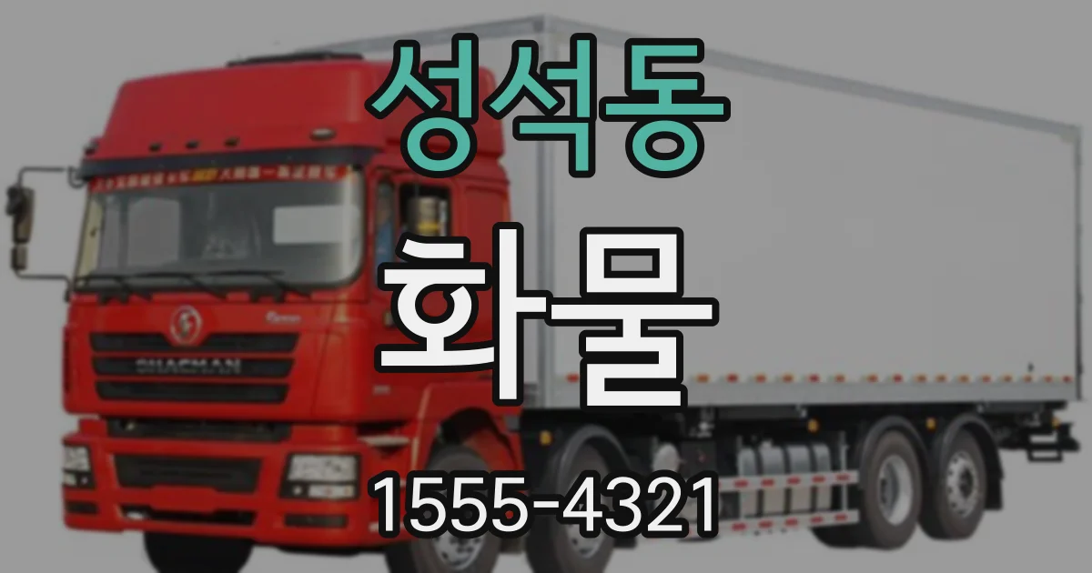성석동 화물