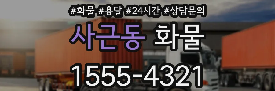 사근동 화물