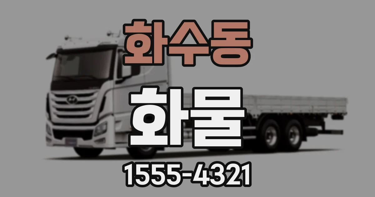 화수동 화물